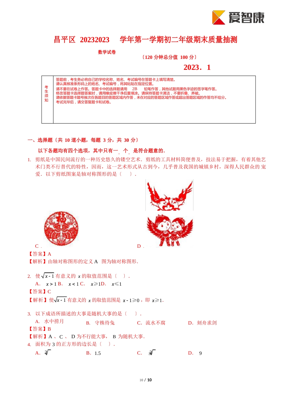 2023年北京昌平初二上期末数学试卷(含解析)_第1页