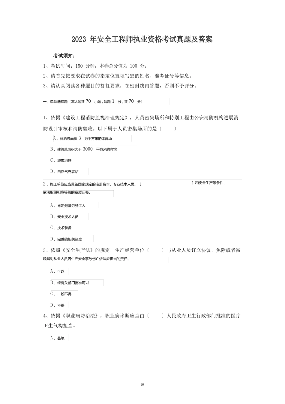 2023年安全工程师执业资格考试真题及答案_第1页