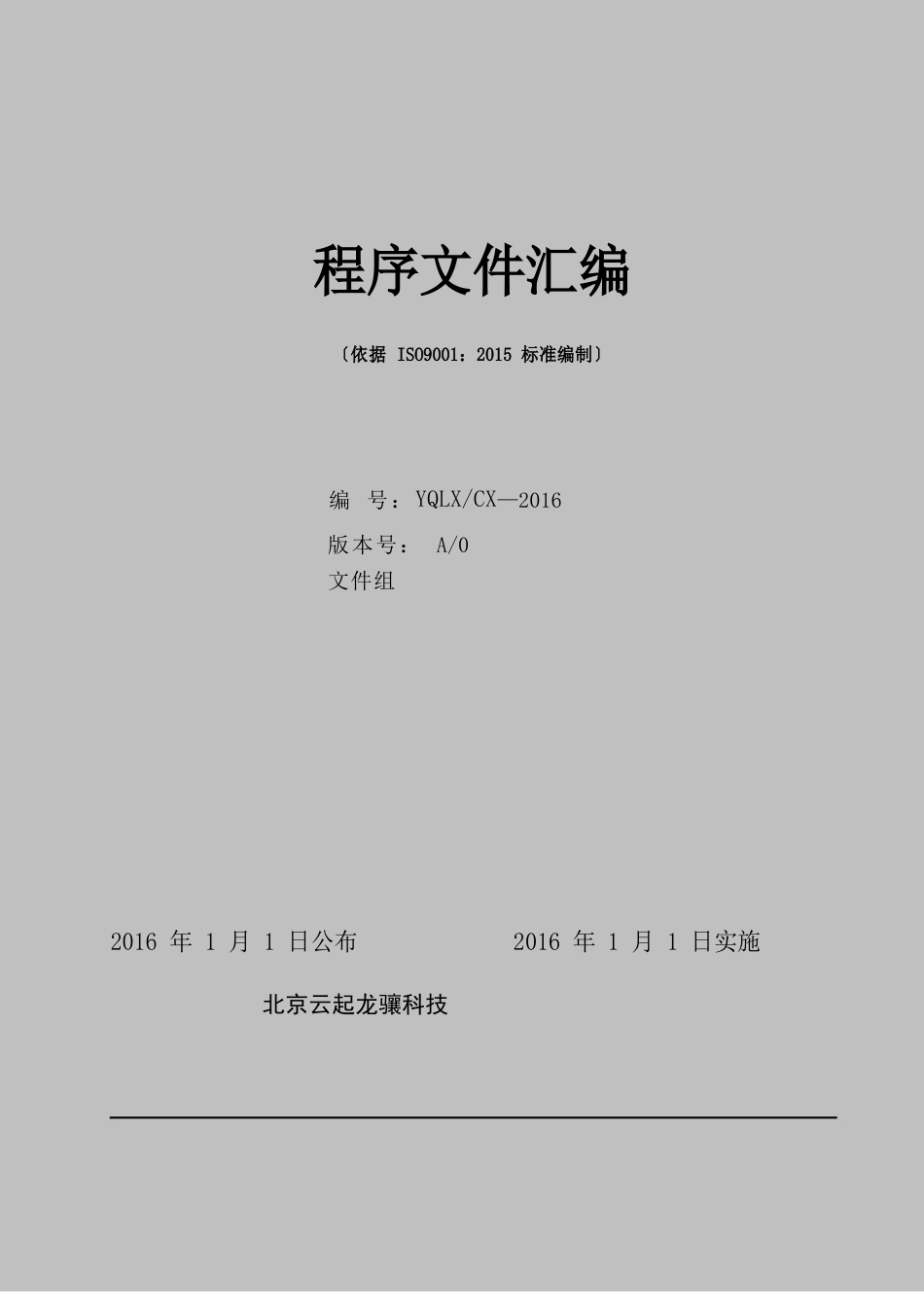 ISO9001-2023年程序文件汇编_第1页