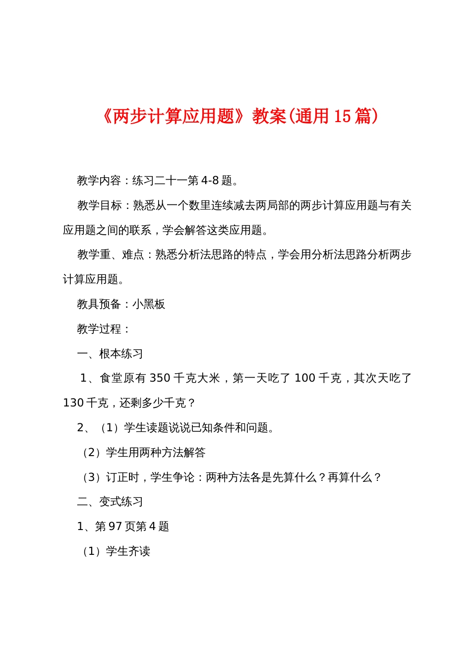 《两步计算应用题》教案(通用15篇)_第1页