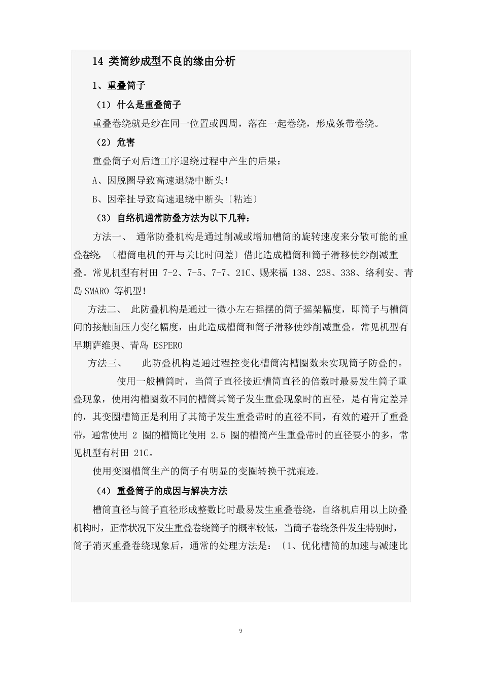 14类筒纱成型不良的原因分析_第1页