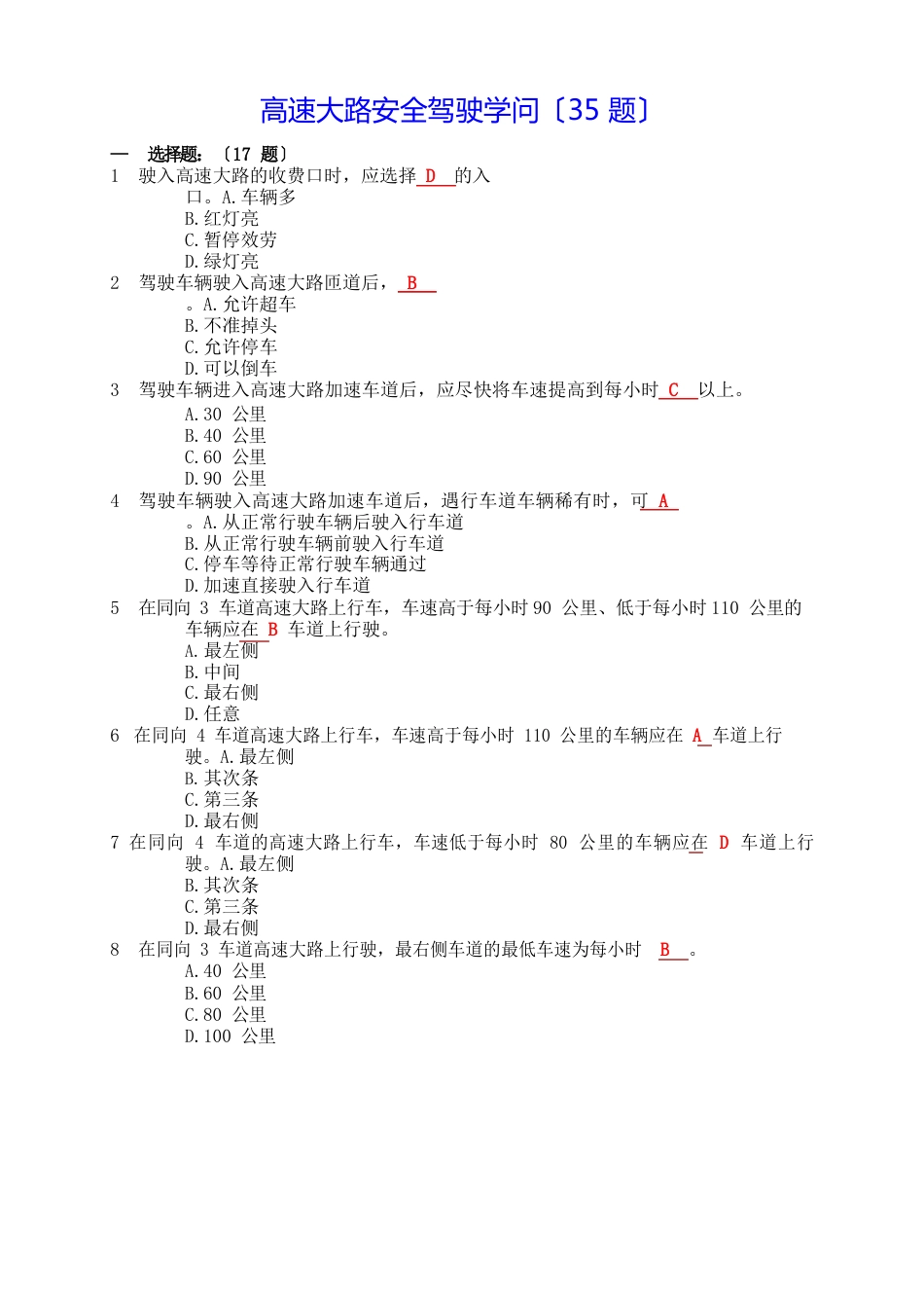 12123学法减分考试题库之十三：高速、山区、桥梁、隧道、夜间、恶劣气象和复杂道路下的安全驾驶_第2页