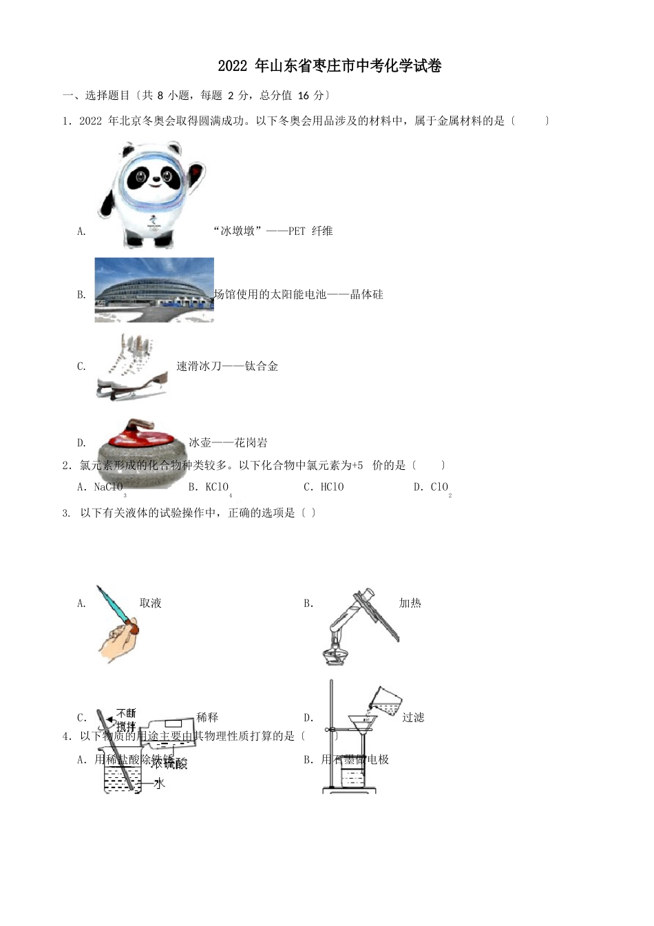 2023年山东省枣庄市中考化学真题_第1页