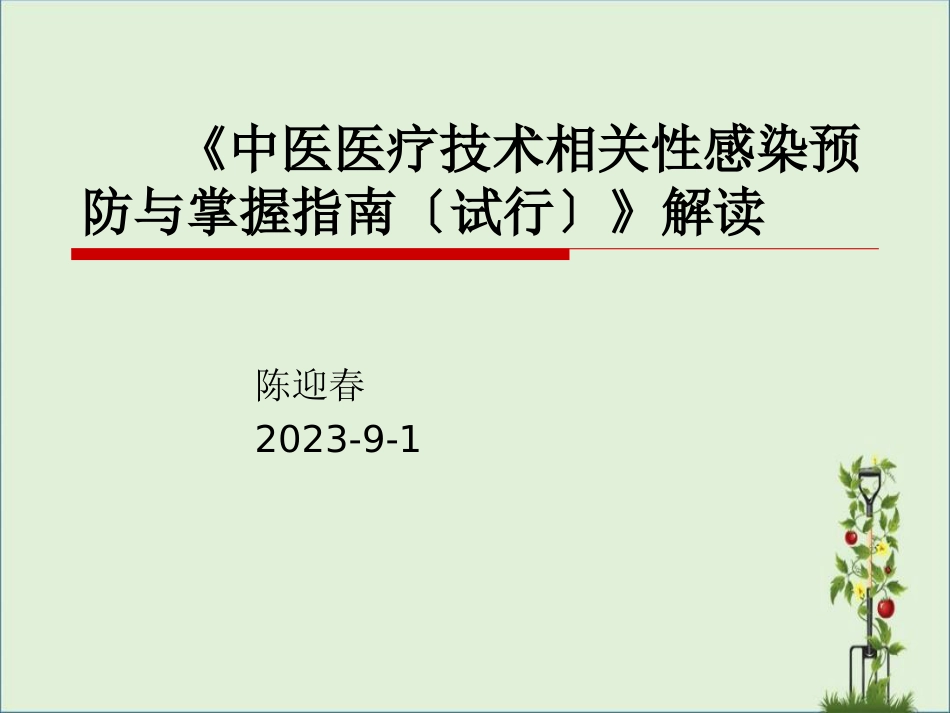 《中医医疗技术相关性感染预防与控制指南(试行)》解读_第2页