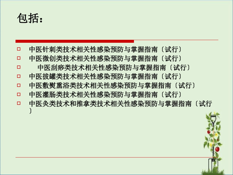 《中医医疗技术相关性感染预防与控制指南(试行)》解读_第3页