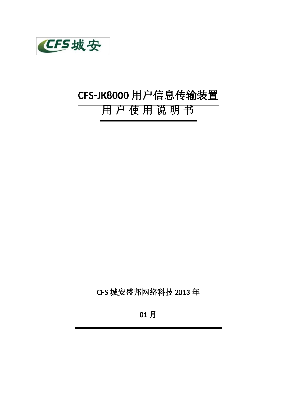 CFS-JK8000用户信息传输装置用户使用说明书讲解_第1页