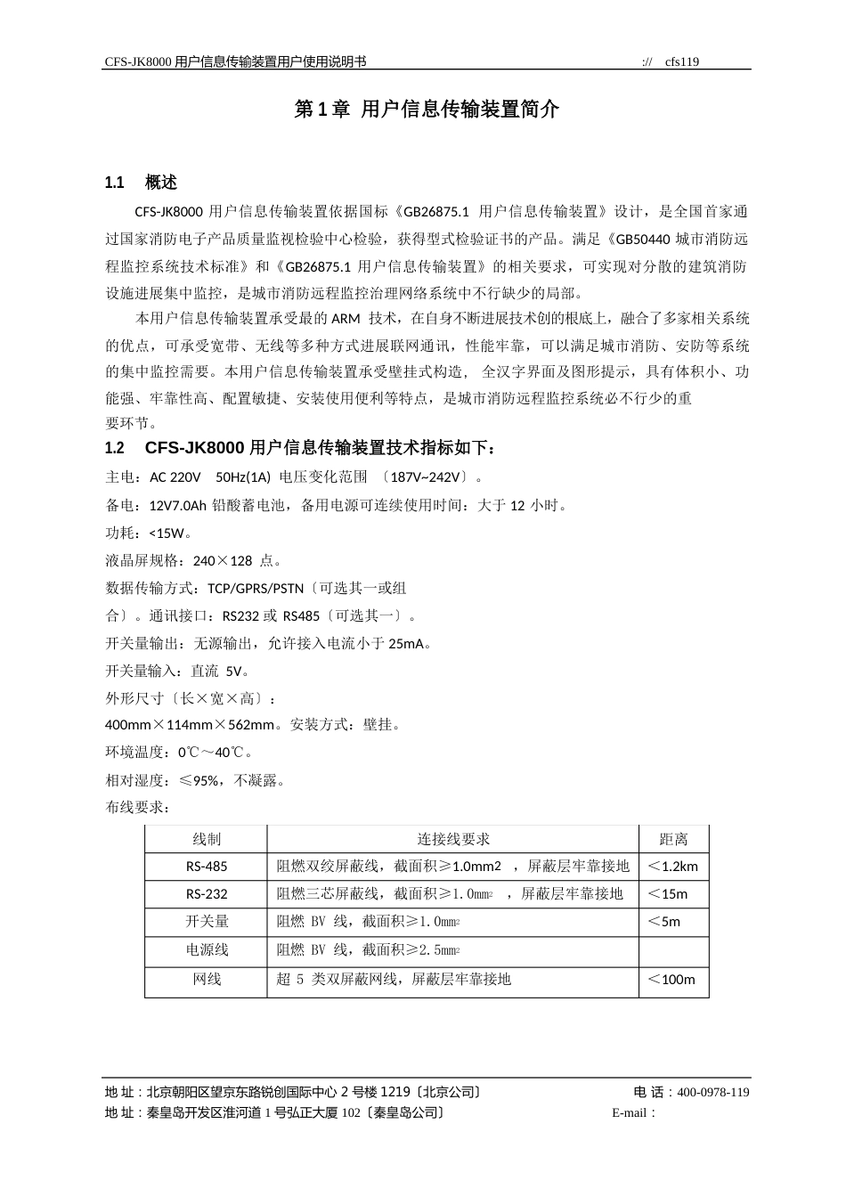 CFS-JK8000用户信息传输装置用户使用说明书讲解_第2页