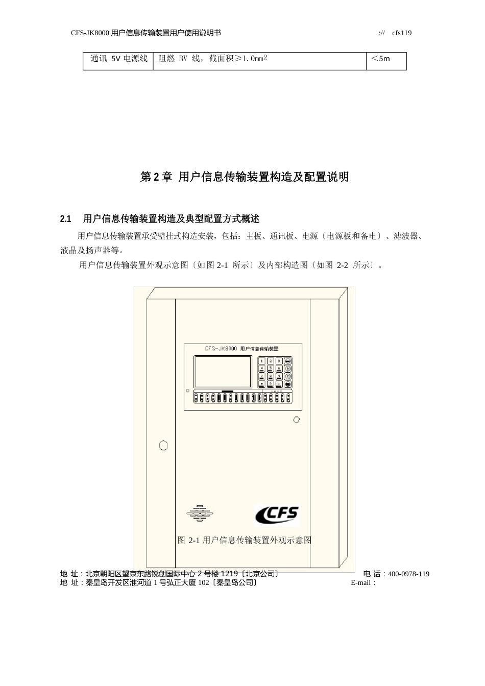 CFS-JK8000用户信息传输装置用户使用说明书讲解_第3页