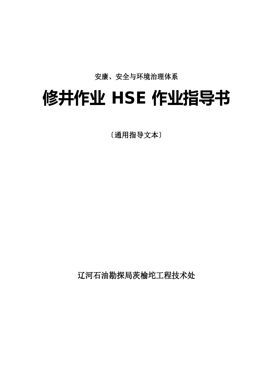 HSE作业指导书_第1页