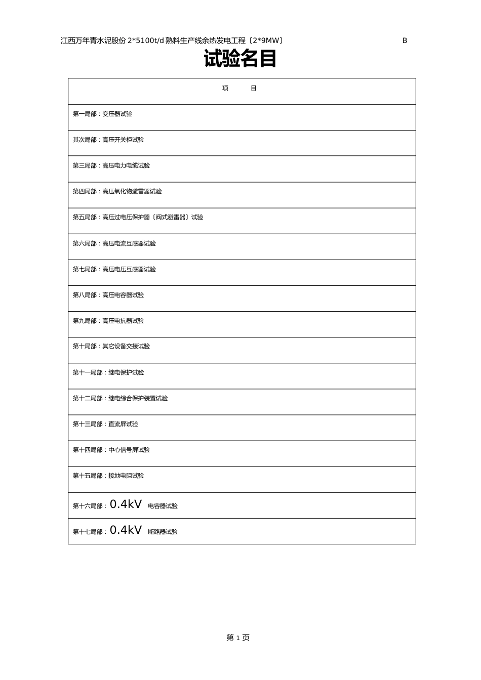 10KV电气设备试验作业指导书_第2页