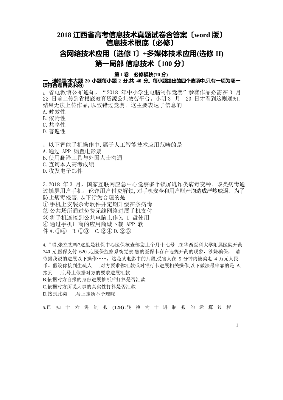 2023年江西省高考信息技术真题试卷_第1页