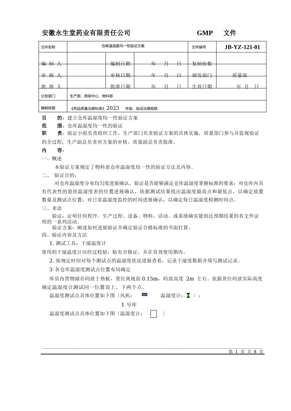 121仓库温湿度均一性验证方案_第1页