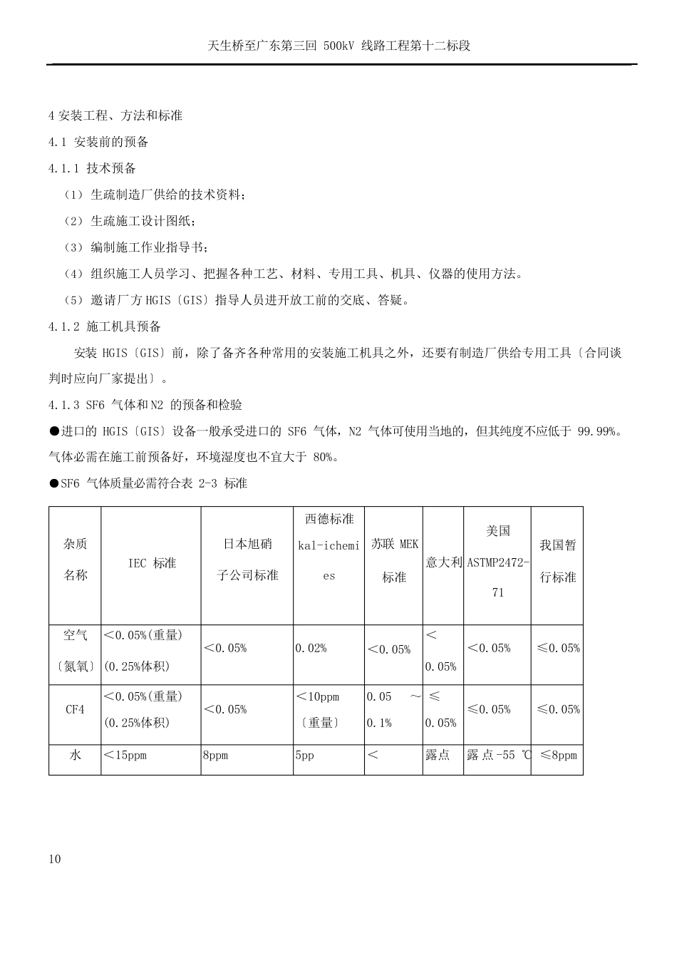 500kV变电站HGIS(GIS)安装施工方案_第3页