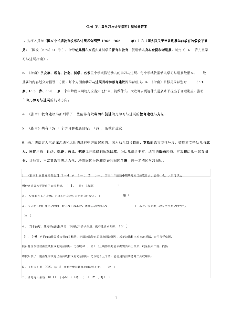 《36岁儿童学习与发展指南》学习测试题(含答案)_第1页