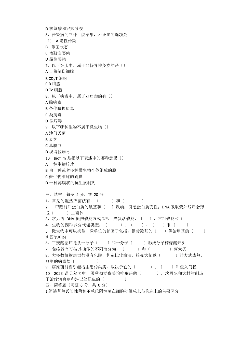 17-2023年微生物考研真题_第3页