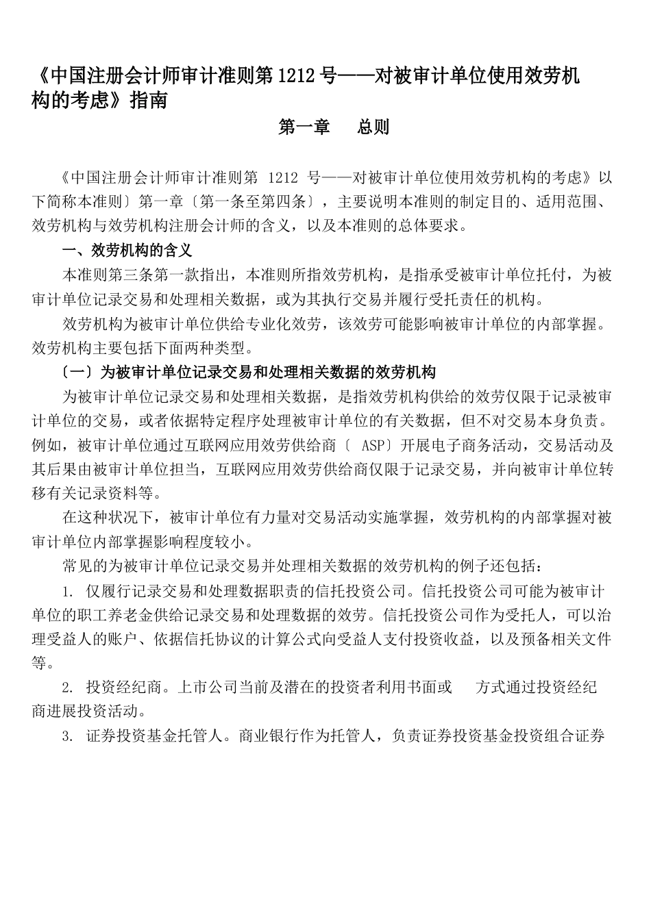 1212号——对被审计单位使用服务机构的考虑_第1页