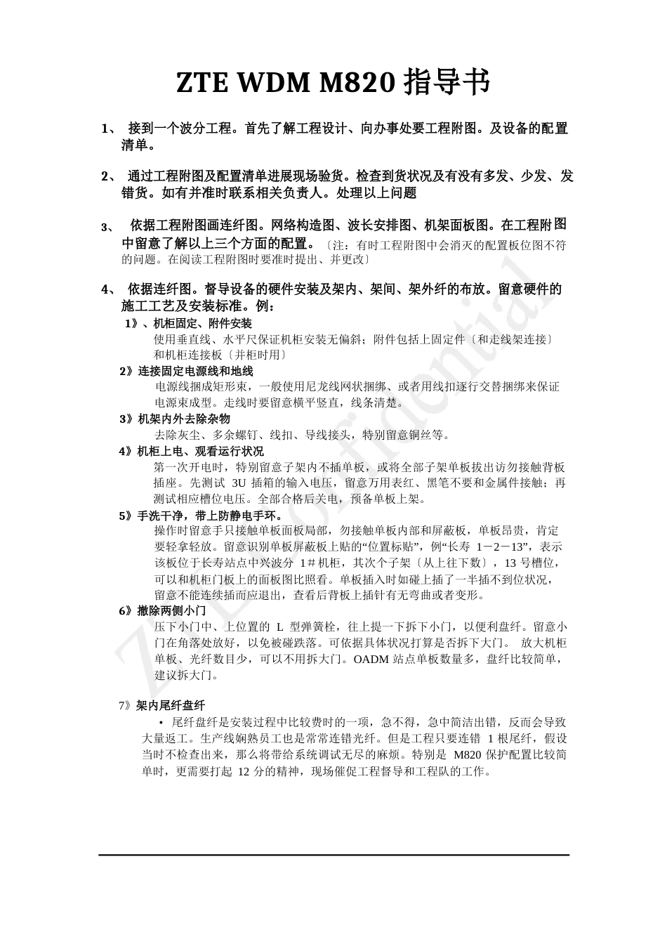 ZTE_中兴M820设备的调试及配置_第1页