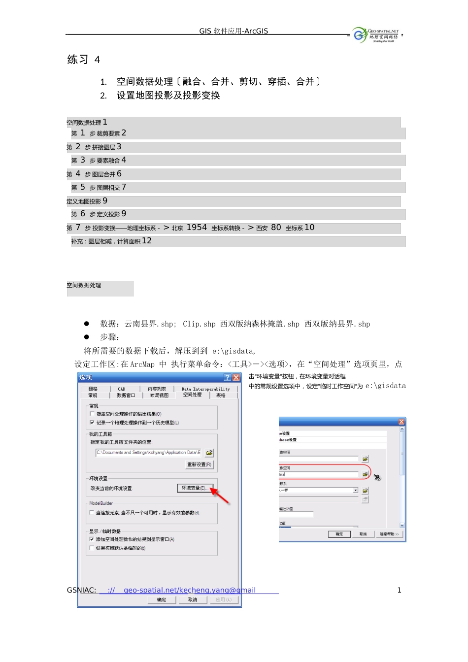 e4-空间数据处理(融合、合并、剪切、交叉、合并)_第1页