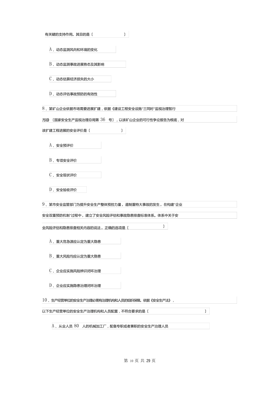 2023年安全工程师资格证考试《安全生产管理知识》自我检测试卷C卷含答案_第3页