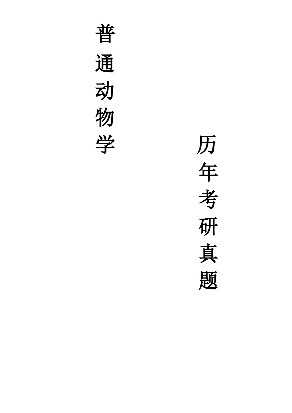 2023年2023年416普通动物学与普通生态学考研真题(分版排列部分有答案)_第1页