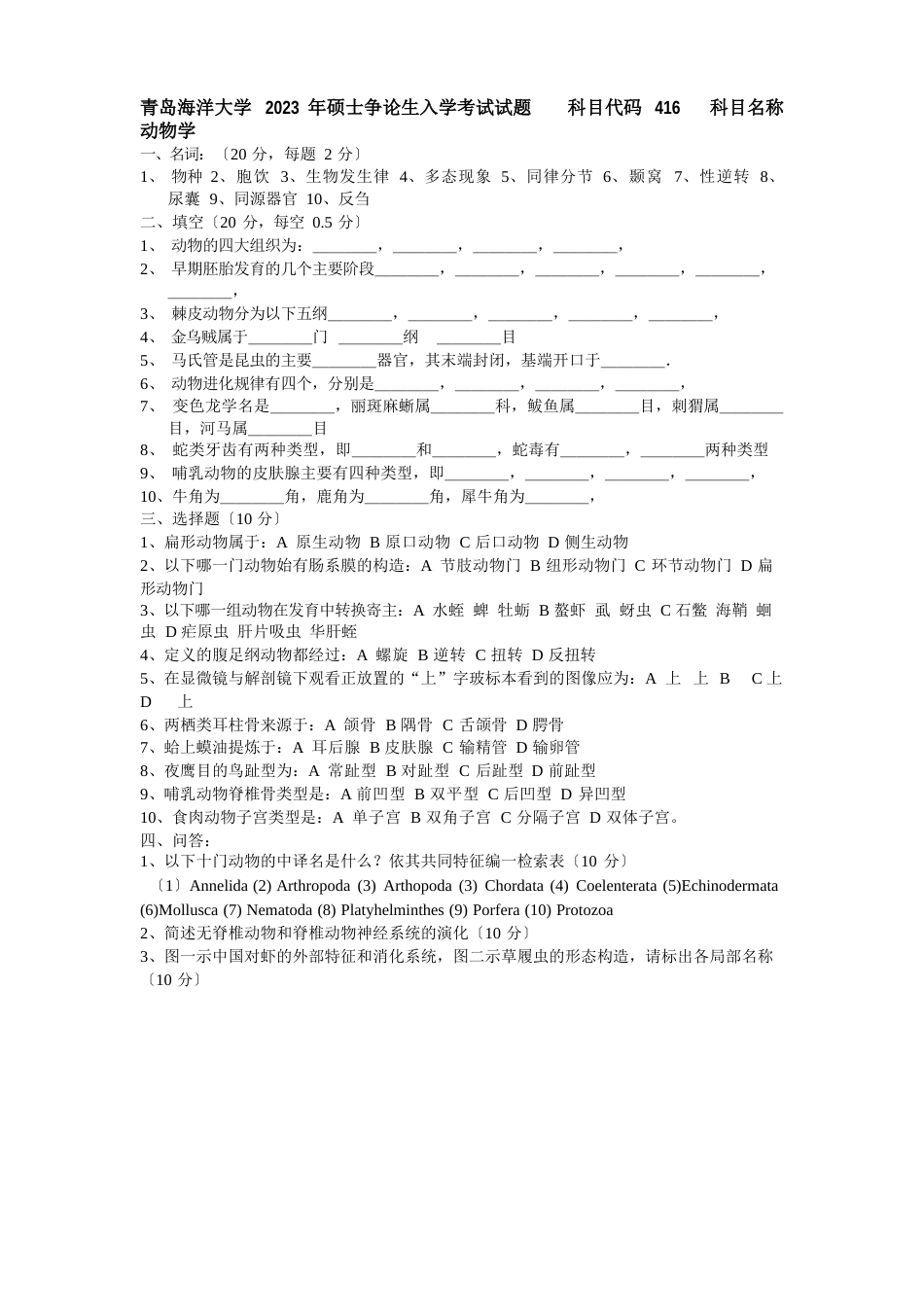 2023年2023年416普通动物学与普通生态学考研真题(分版排列部分有答案)_第2页