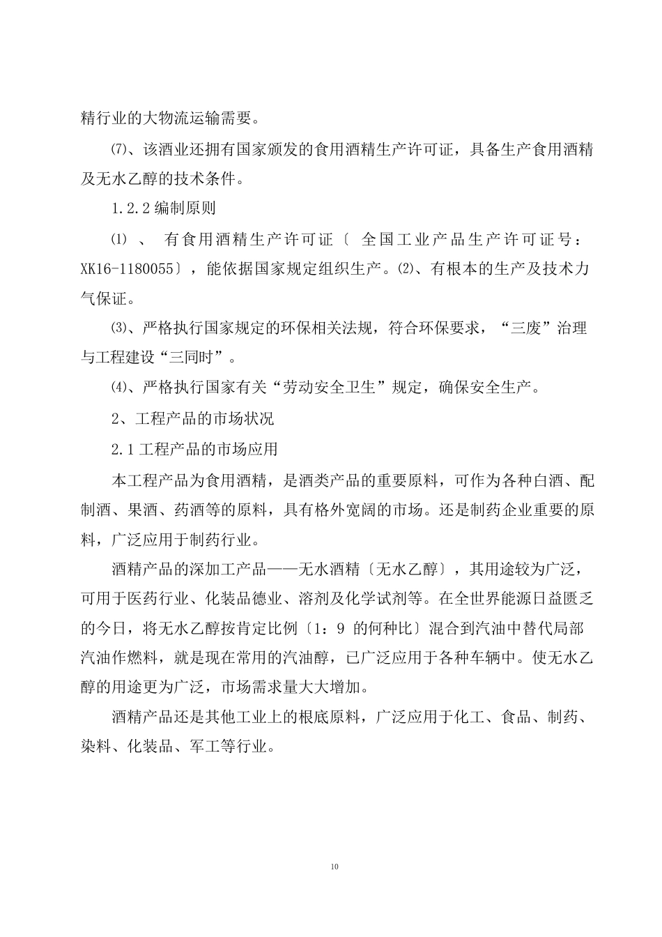 10万吨酒精项目可行性报告_第2页