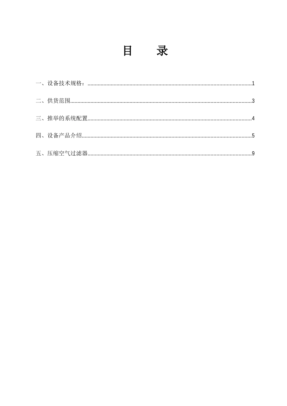 540立方冷冻式干燥机技术资料概要1汇总_第2页