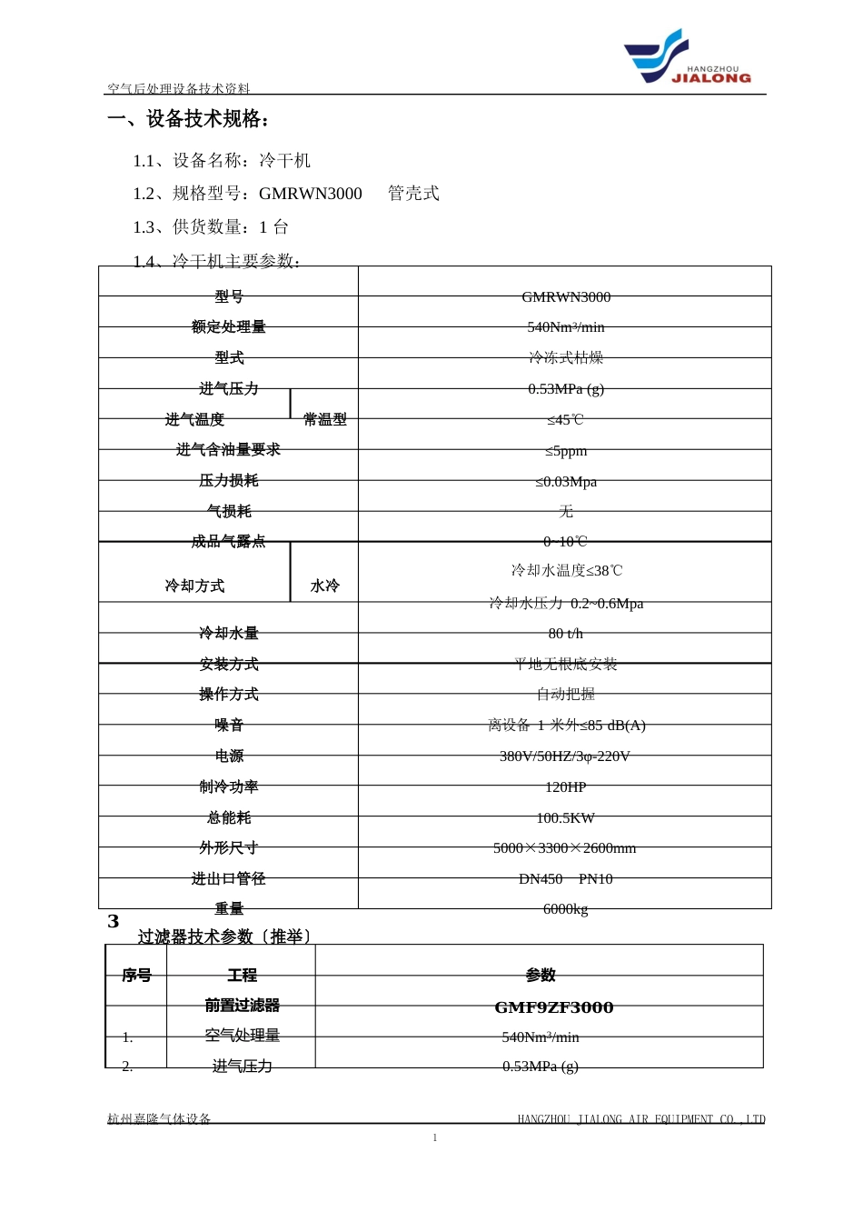 540立方冷冻式干燥机技术资料概要1汇总_第3页