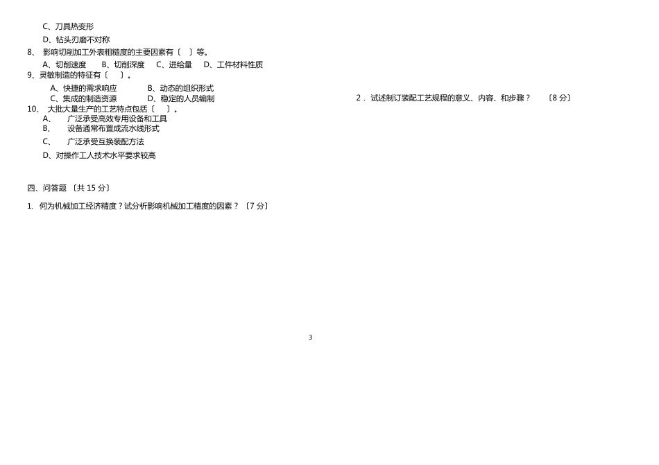 0910机械制造技术基础试卷（含答案）_第3页