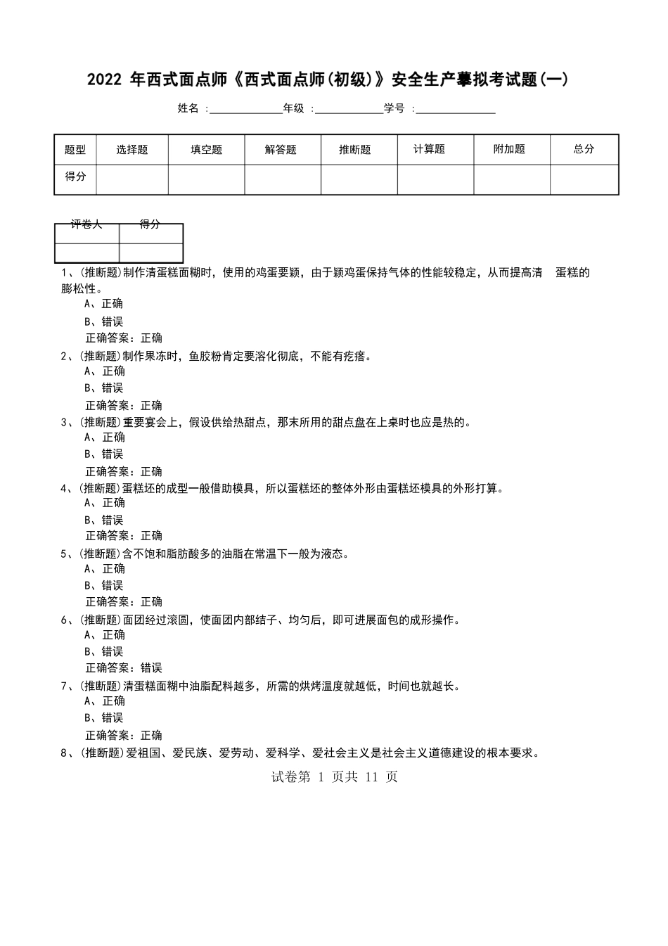 2023年西式面点师《西式面点师(初级)》安全生产模拟考试题_第1页