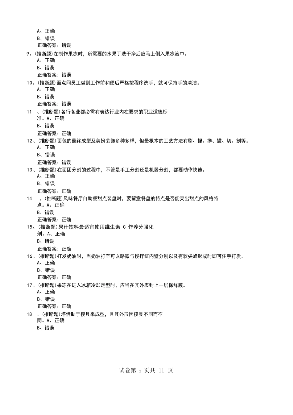 2023年西式面点师《西式面点师(初级)》安全生产模拟考试题_第2页