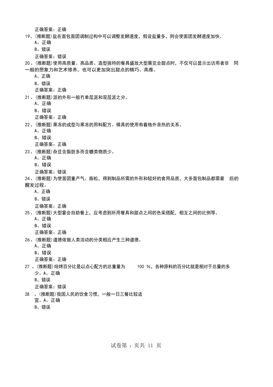 2023年西式面点师《西式面点师(初级)》安全生产模拟考试题_第3页