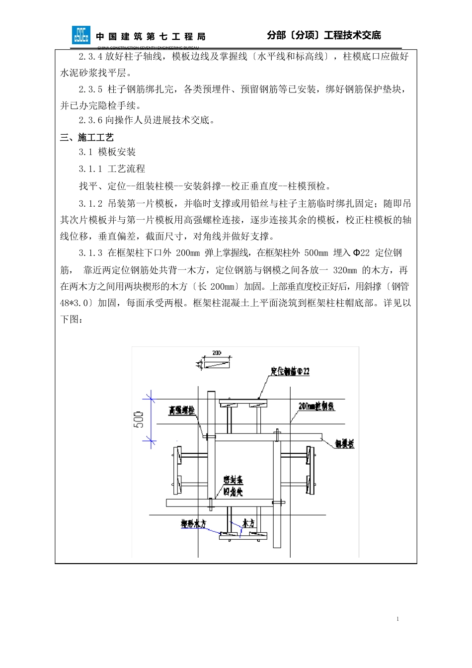 013模板安装技术交底(地下室人防框架柱钢模板)_第2页