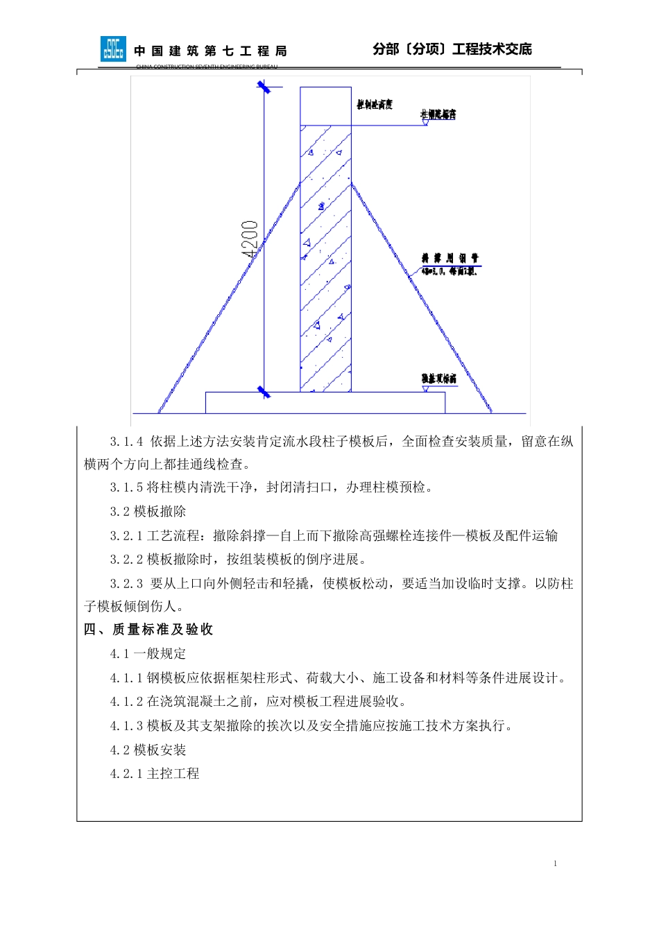 013模板安装技术交底(地下室人防框架柱钢模板)_第3页