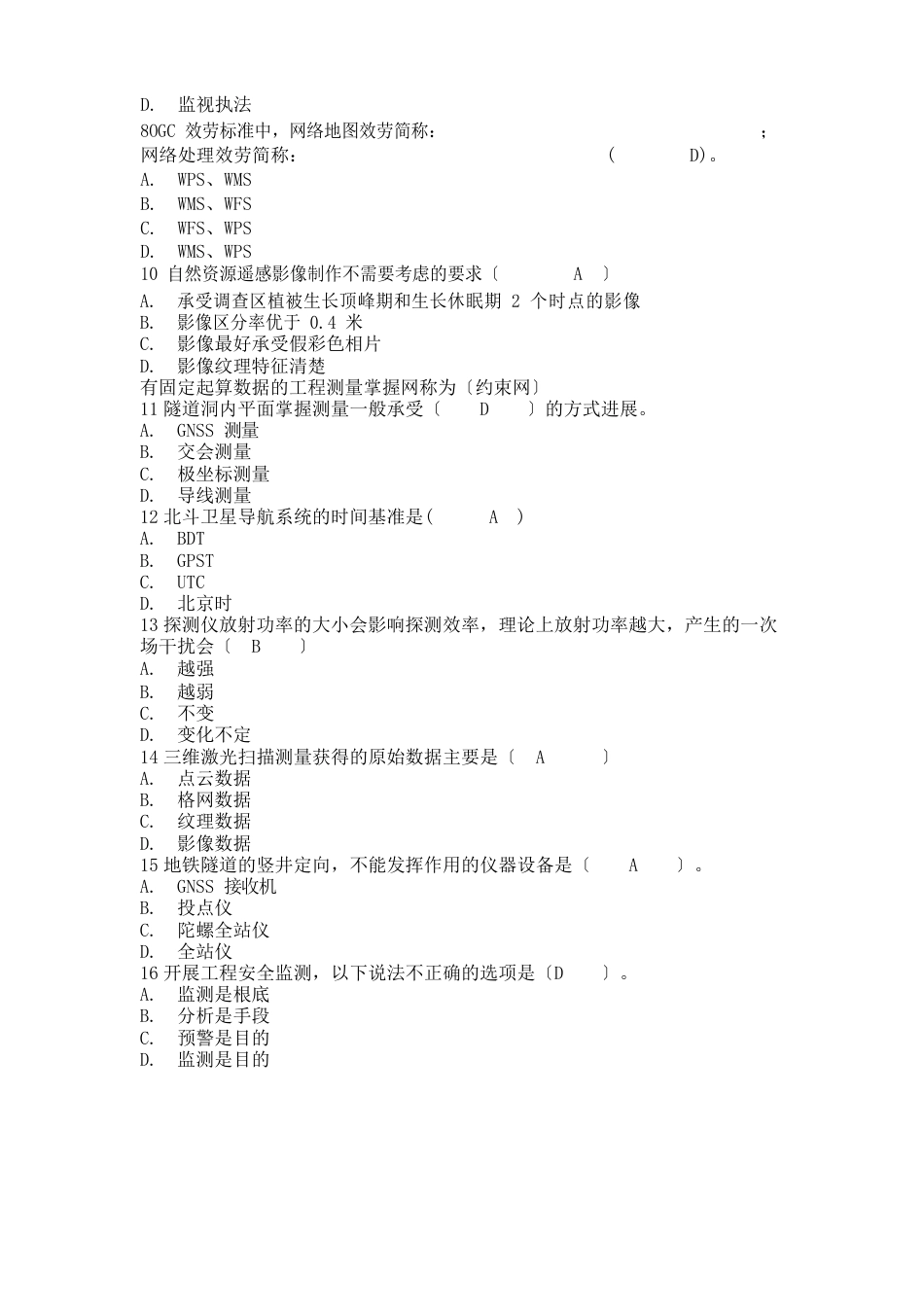 2023年度注册测绘师继续教育(新技术)考试题_第2页