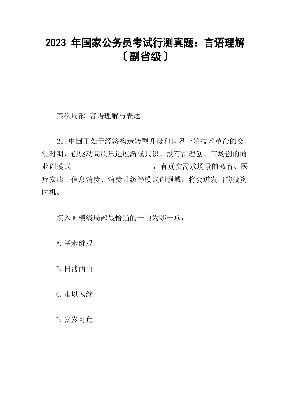 2023年国家公务员考试行测真题：言语理解(副省级)_第1页