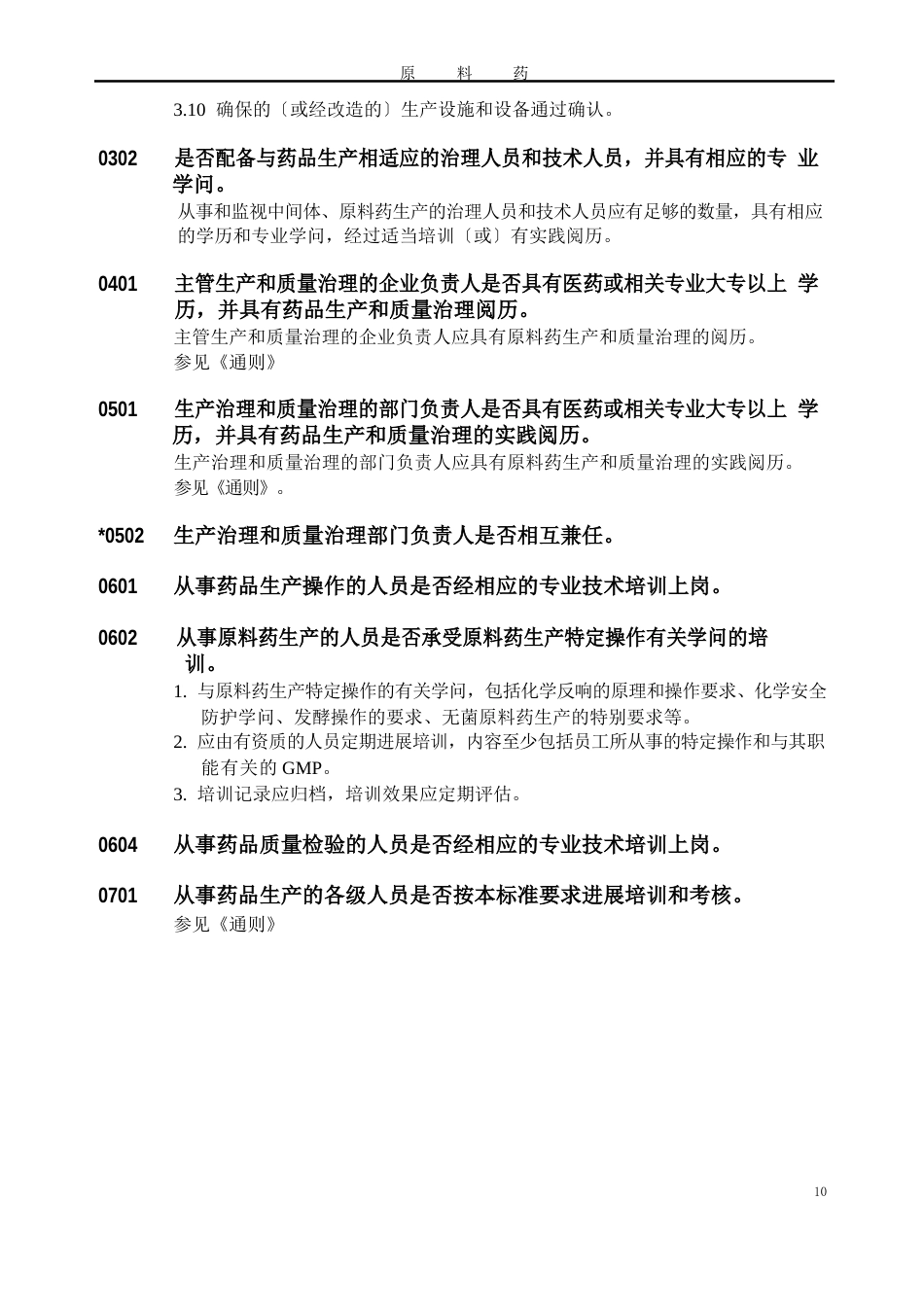 02药品GMP检查指南-原料药_第3页