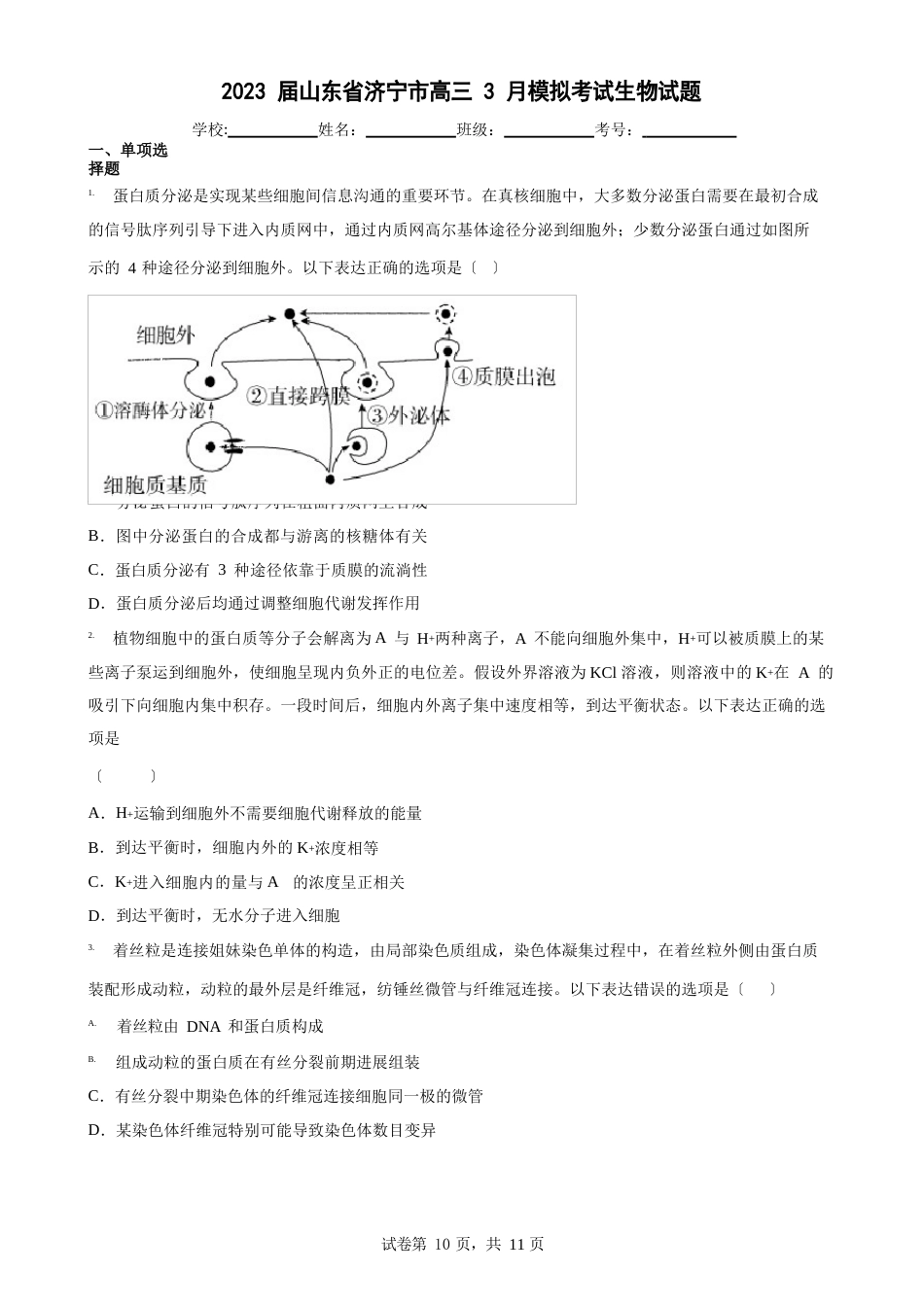 007-2023年届山东省济宁市高三3月模拟考试生物试题_第1页