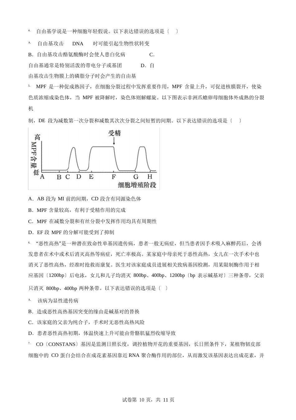 007-2023年届山东省济宁市高三3月模拟考试生物试题_第2页