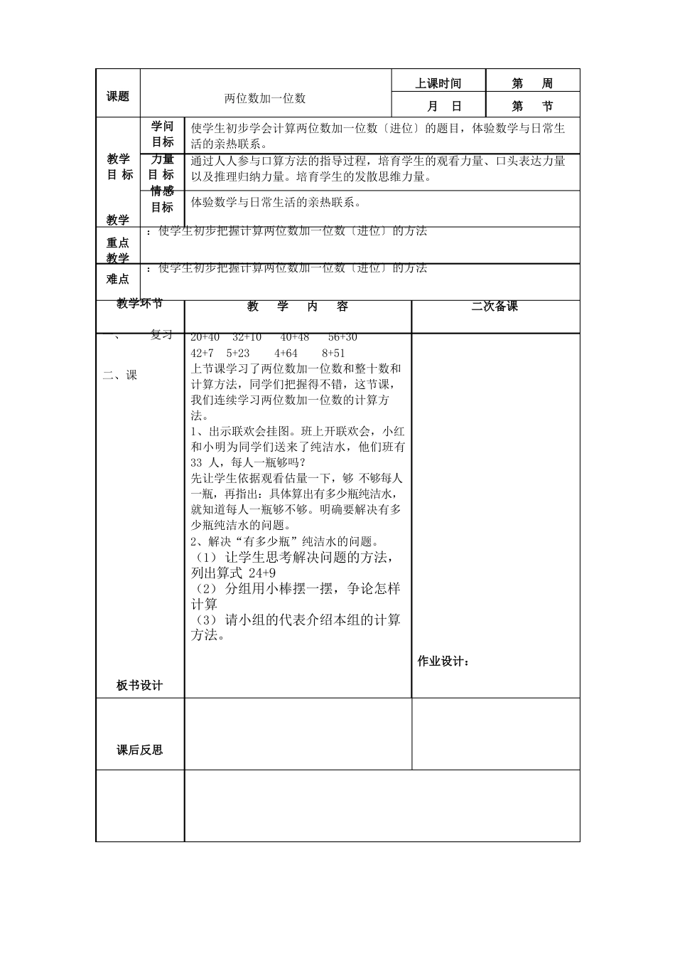 100以内的加减法及时间,找规律的教案_第1页