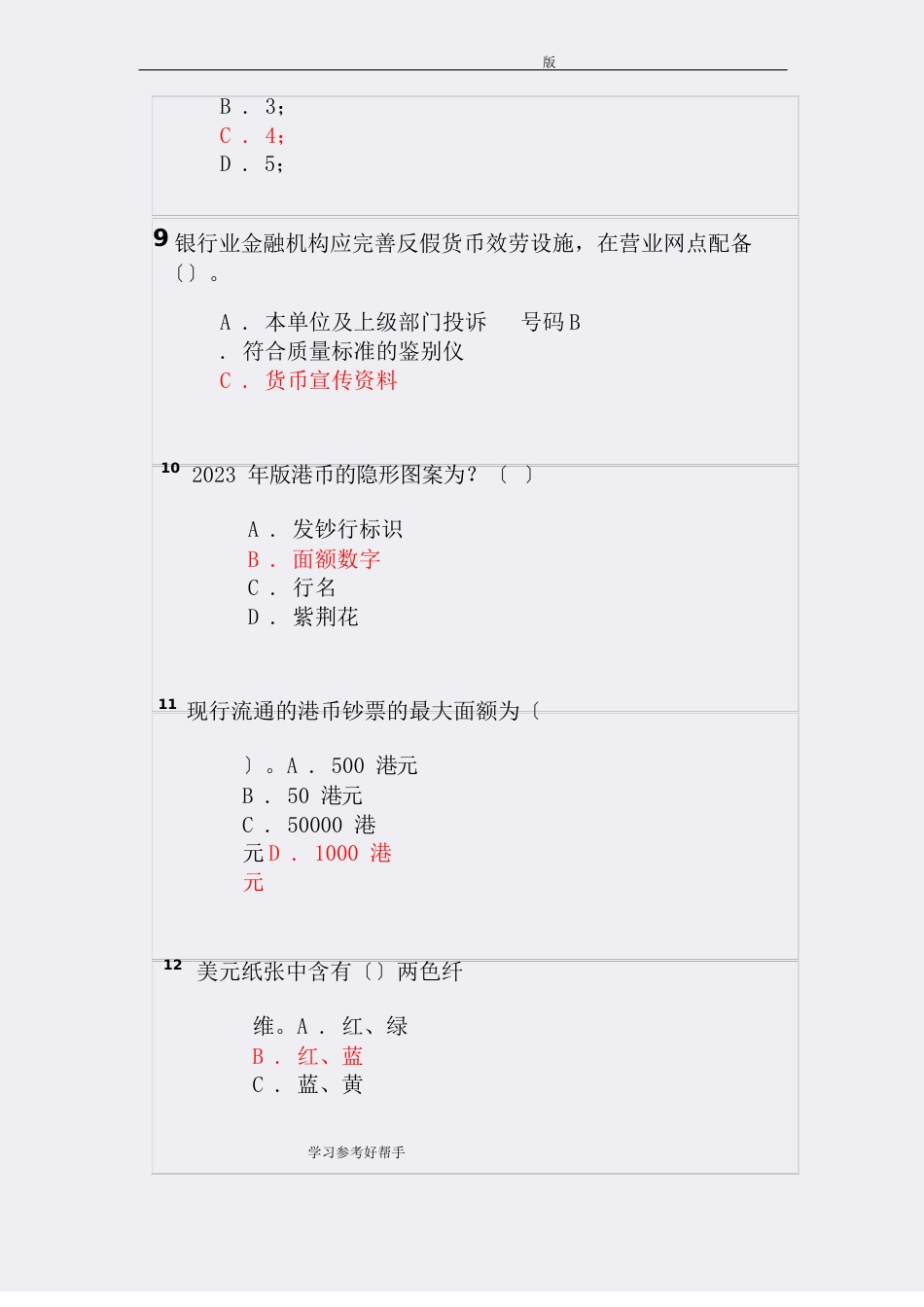 2023年反假货币培训考试模拟考试题和答案解析_第3页