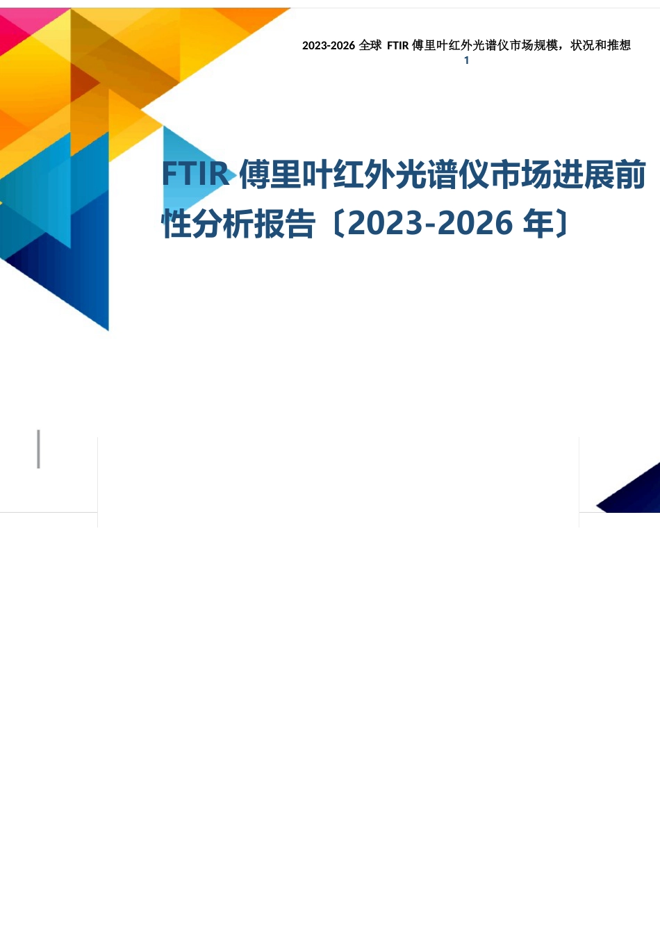 FTIR傅里叶红外光谱仪市场发展前景及投资可行性分析报告(2023年-2026年)_第1页