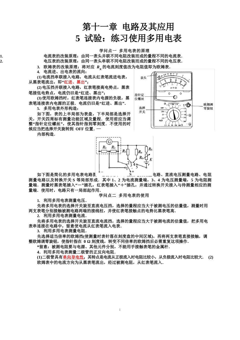 115实验：练习使用多用电表(人教版新教材)高中物理必修三【知识点+练习】_第1页