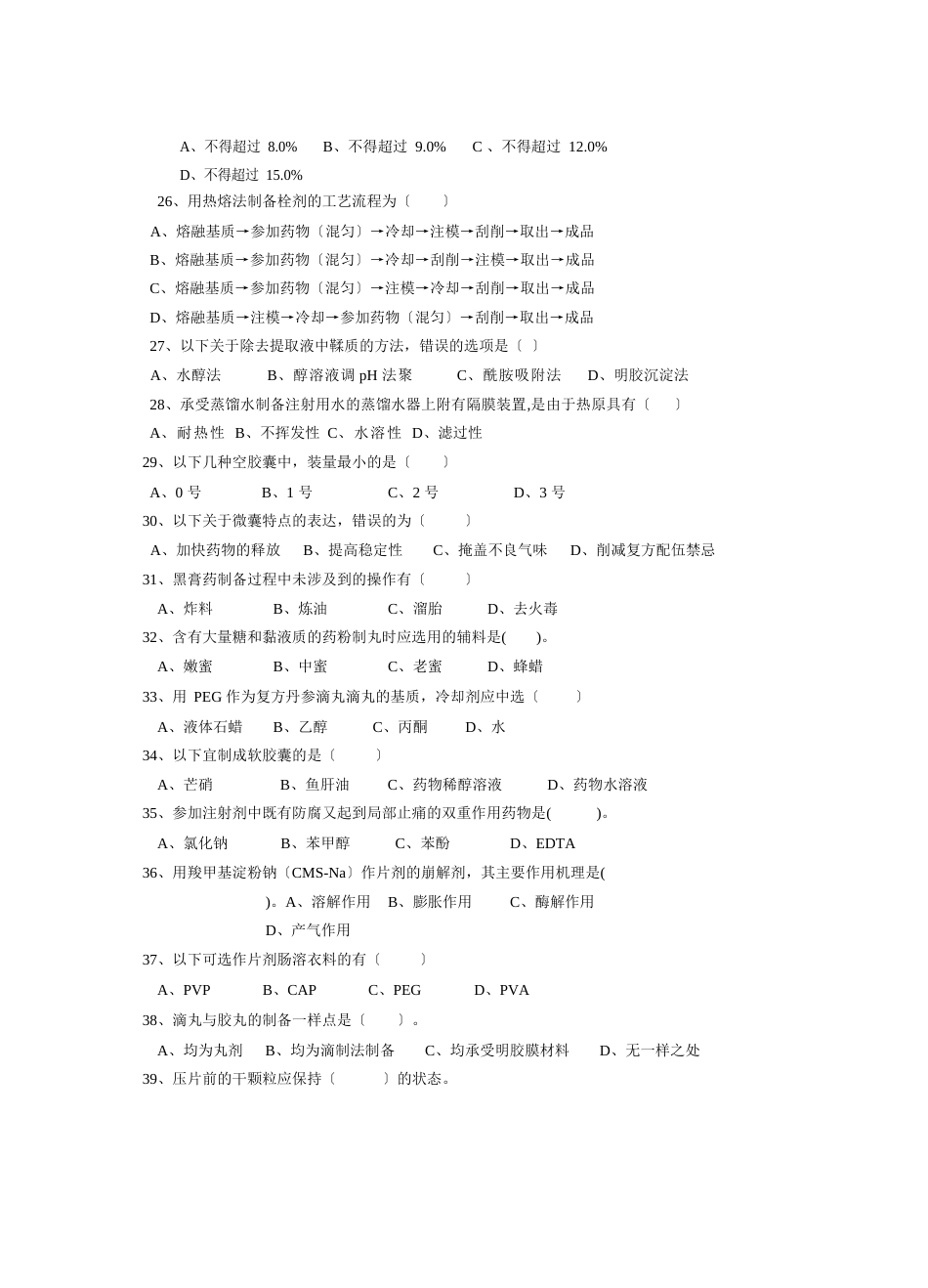 09-中药专业《中药制剂技术》复习题(含答案)资料_第3页