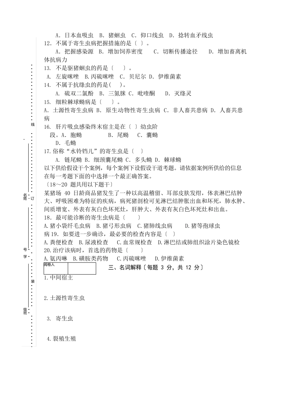 《动物寄生虫病》期终考试试卷及答案_第3页