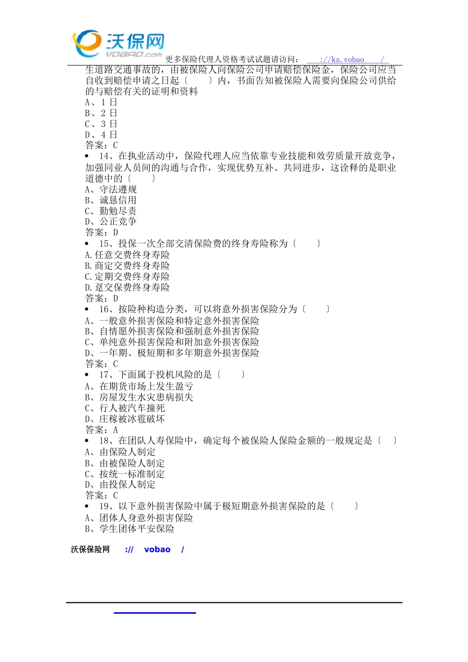 2023年保险代理人考试试题_第3页