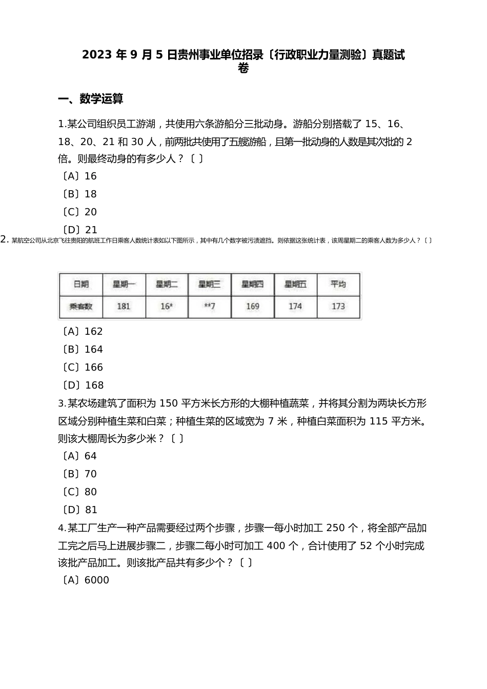 2023年9月5日贵州事业单位招录(行政职业能力测验)真题试卷及答案_第1页