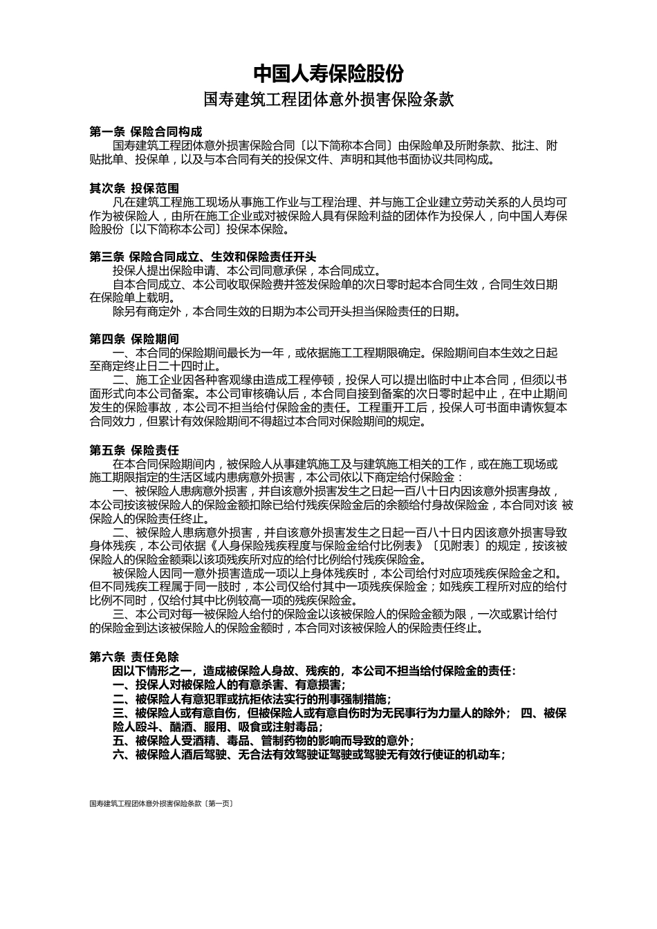 100国寿建筑工程团体意外伤害保险条款_第1页