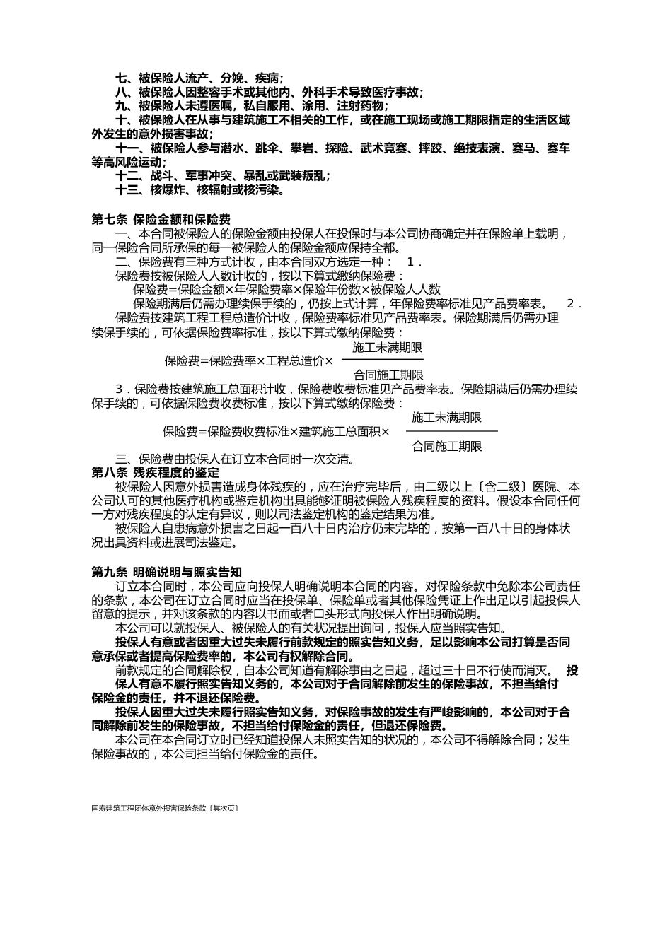 100国寿建筑工程团体意外伤害保险条款_第2页