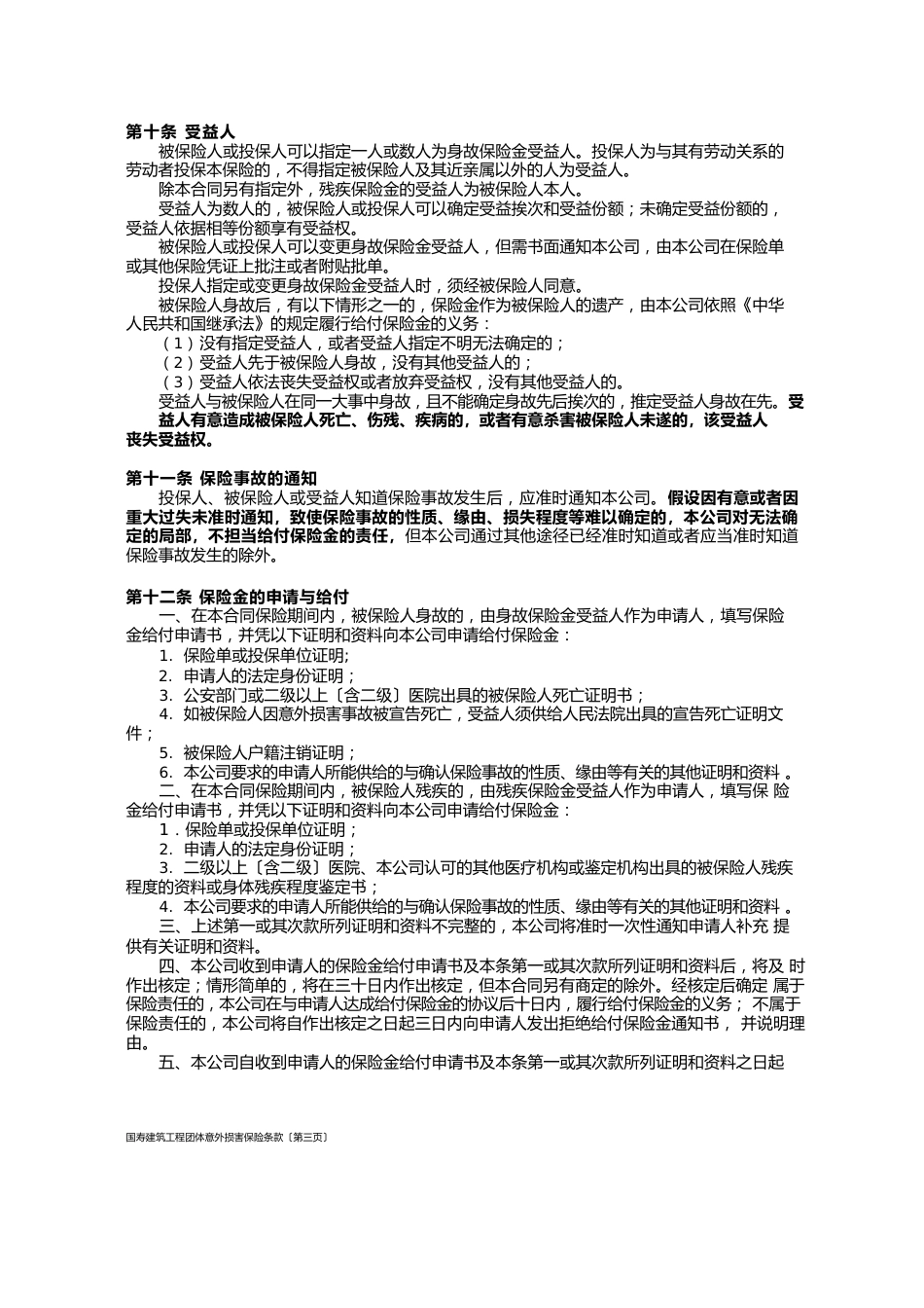 100国寿建筑工程团体意外伤害保险条款_第3页